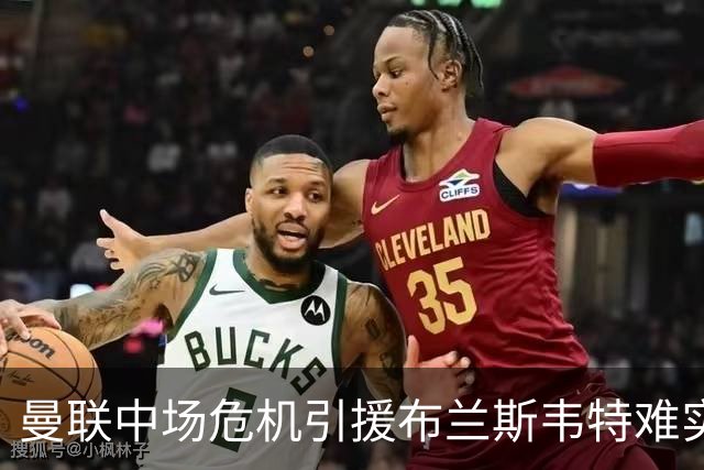 曼联中场危机引援布兰斯韦特难实现